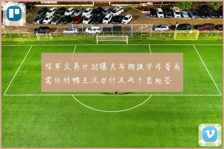 绿军交易计划曝光布朗换字母哥或需怀特鸭王沃尔什及两个首轮签